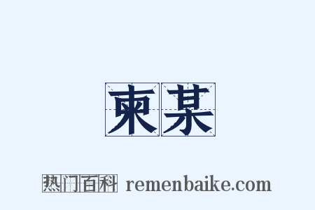 柬某是什么意思的图片